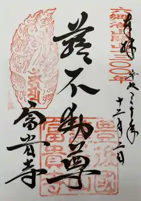 富貴寺の御朱印