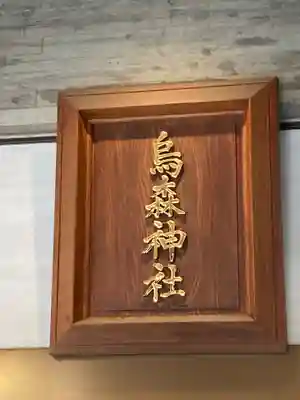 烏森神社のその他建物