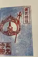 真光寺の御朱印