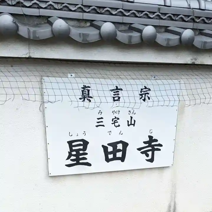 星田寺(大阪府)