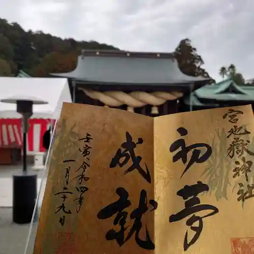 宮地嶽神社の御朱印