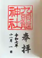 九頭龍神社新宮の御朱印