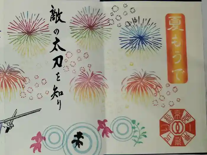 八大神社の御朱印