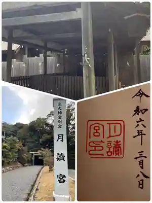 月讀宮（皇大神宮別宮）(三重県)