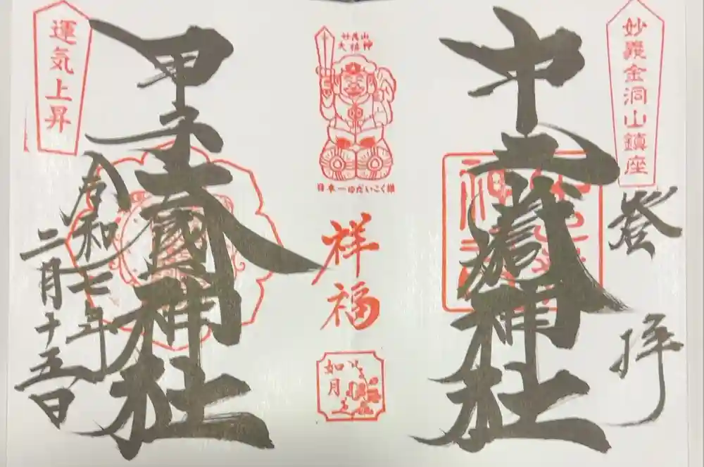 中之嶽神社の御朱印