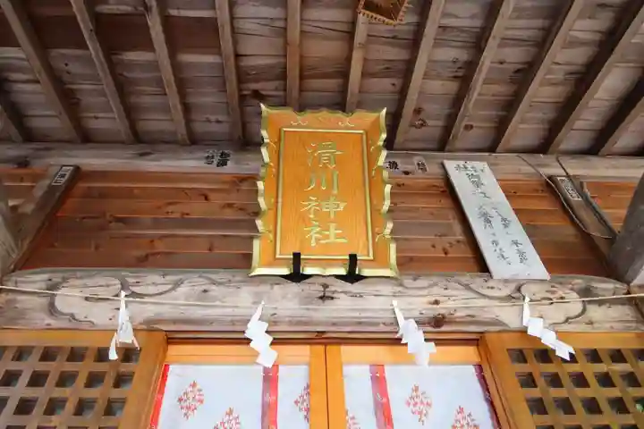滑川神社 - 仕事と子どもの守り神の本殿・本堂