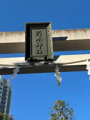 乃木神社(東京都)