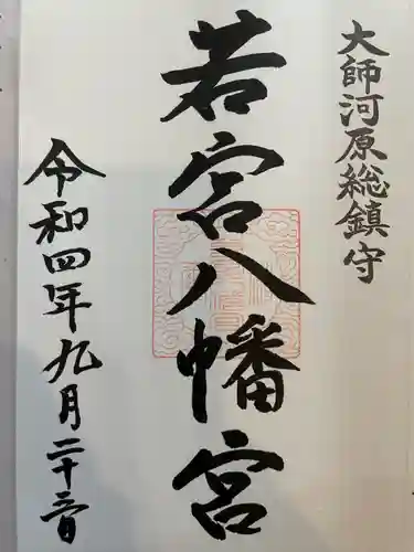 若宮八幡宮 (神奈川県)