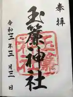 玉簾神社の御朱印