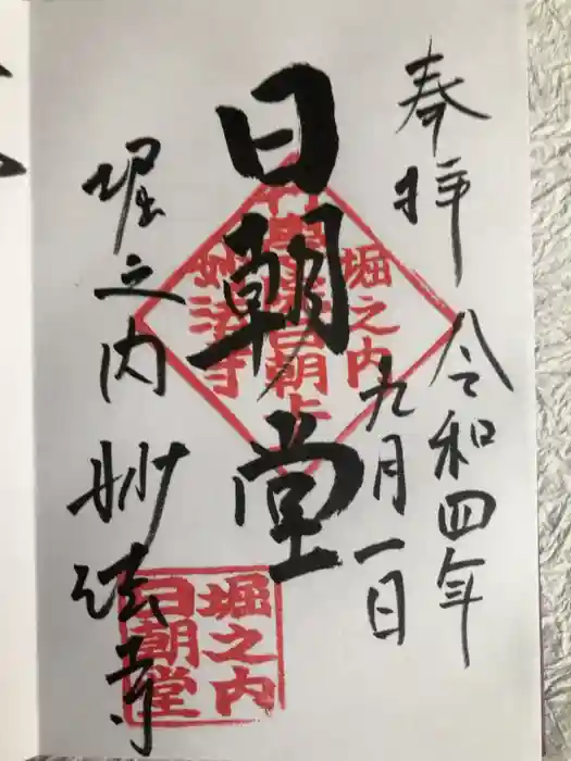 妙法寺の御朱印