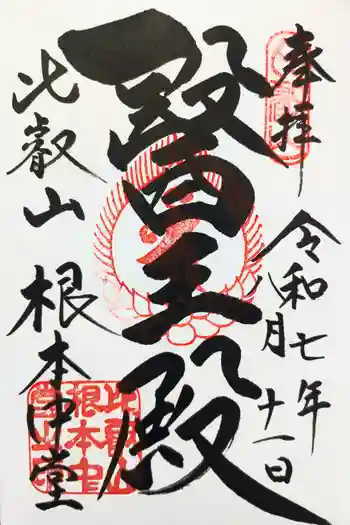 延暦寺 根本中堂の御朱印 2025年08月