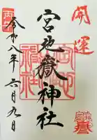 宮地嶽神社の御朱印