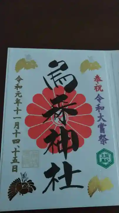 烏森神社の御朱印