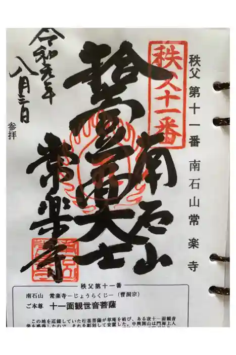 【公式】龍門院常楽寺（秩父札所十一番）の御朱印