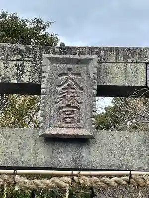 大森宮のその他建物