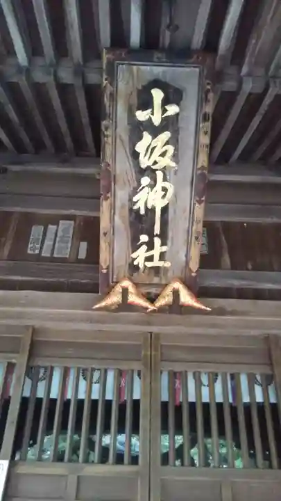 小坂神社のその他建物