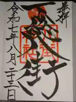 八街神社の御朱印