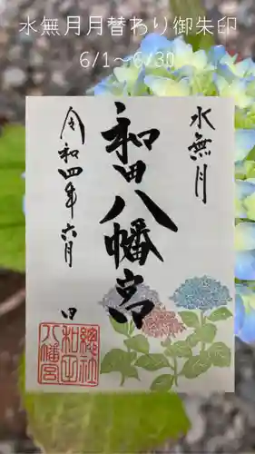 總社 和田八幡宮の御朱印