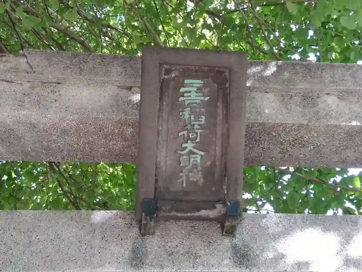 三吉稲荷神社のその他建物