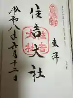 住吉大社の御朱印