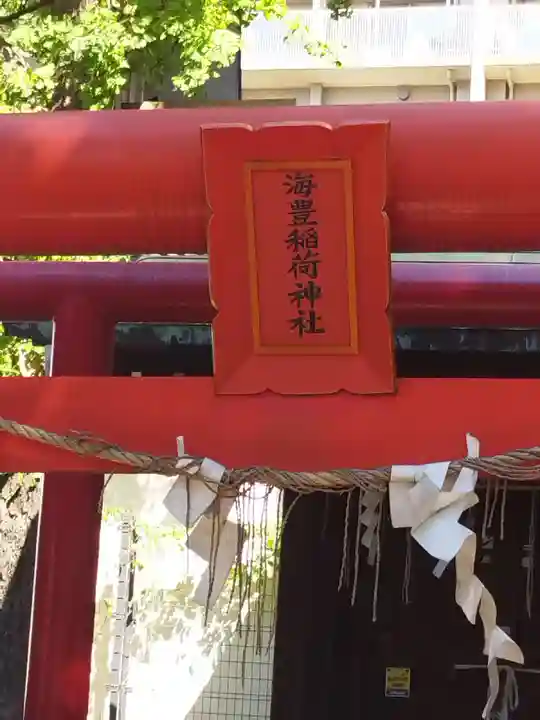 海豊稲荷神社磐井神社境内摂社(東京都)