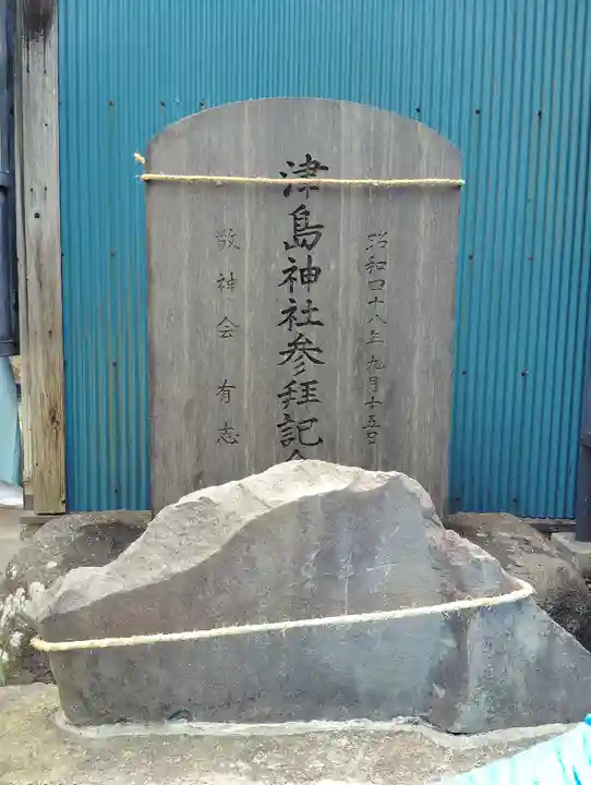 津島神社(東京都)