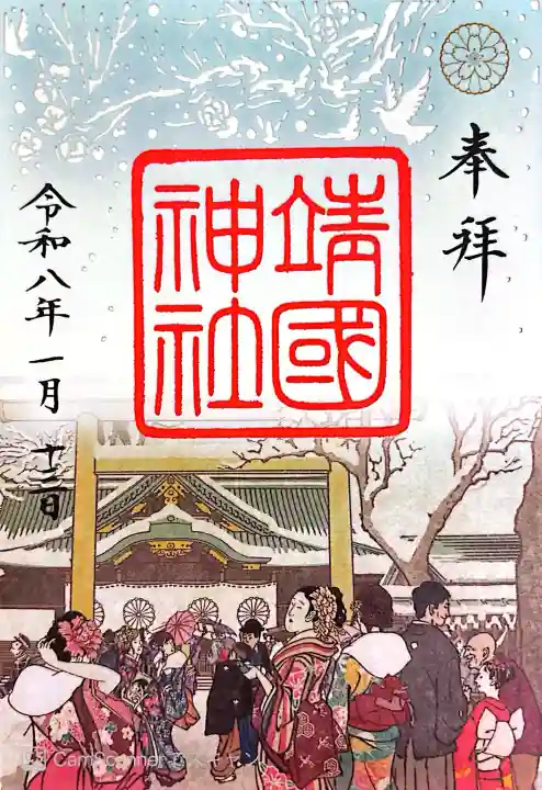 靖國神社の御朱印