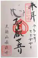 長泉寺の御朱印