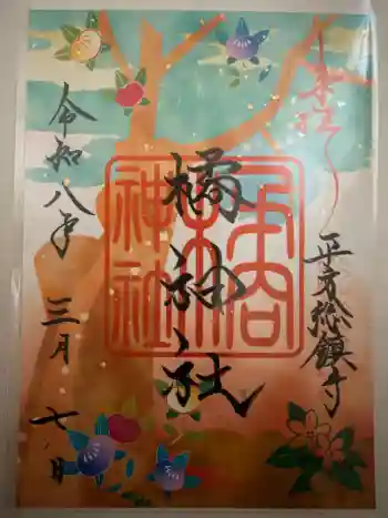 八枝神社の御朱印 2026年03月