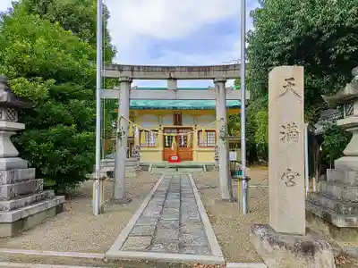 新家天満宮の鳥居