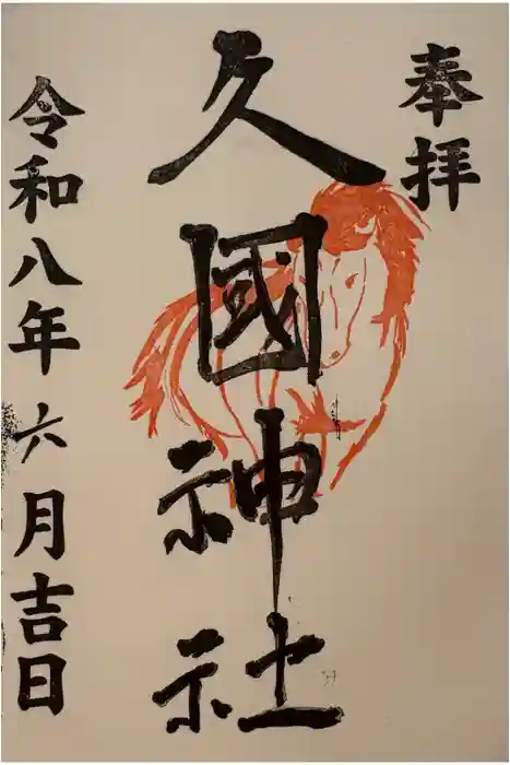 久國神社の御朱印