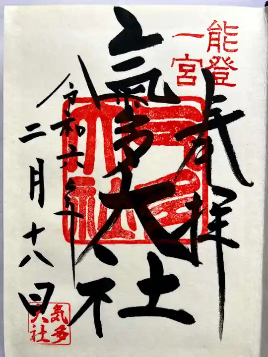 氣多大社の御朱印