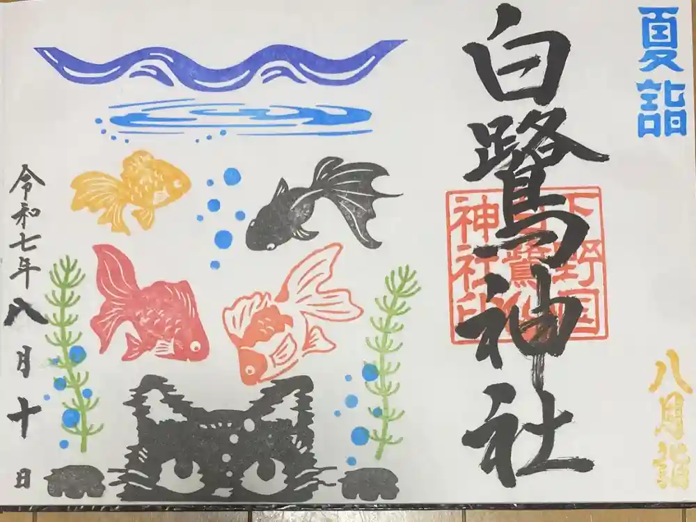 白鷺神社の御朱印