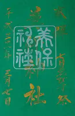 七日えびすの御朱印