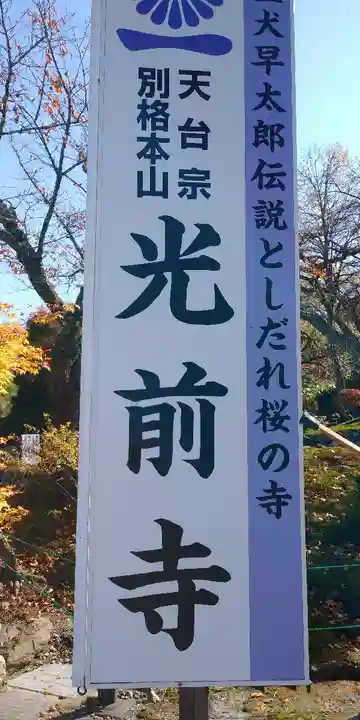 宝積山光前寺のその他建物