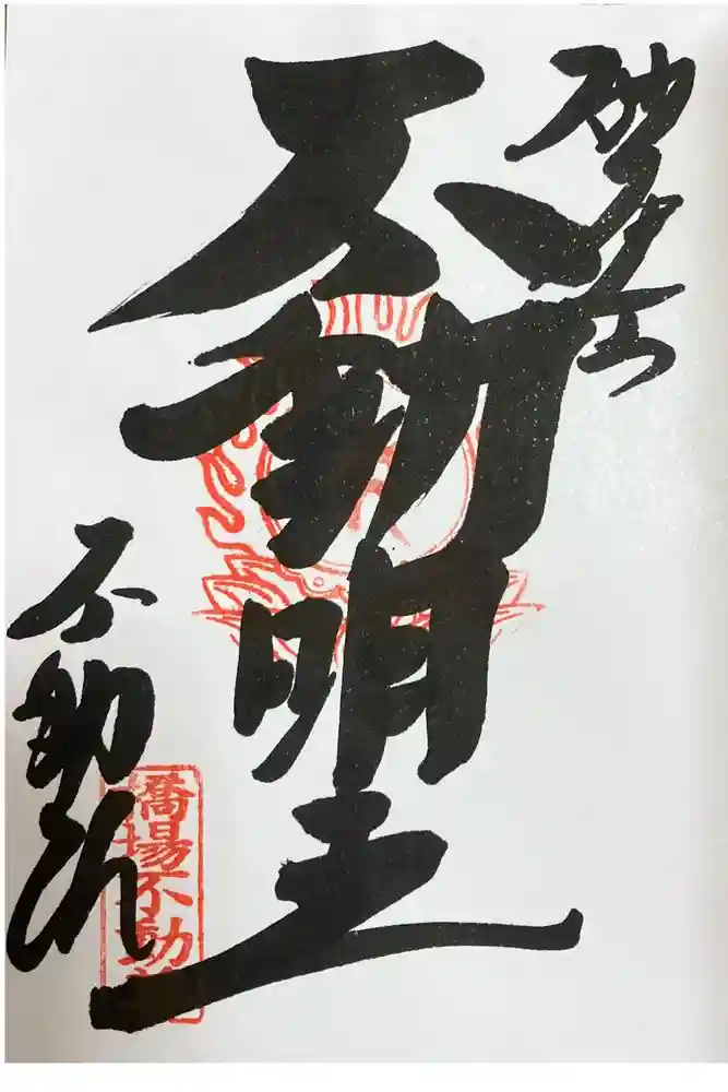 橋場寺不動院（橋場不動尊）の御朱印
