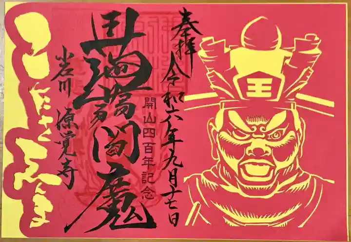 源覚寺の御朱印