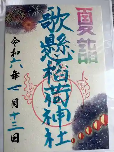 歌懸稲荷神社(山形県)