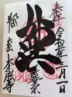 清水寺の御朱印