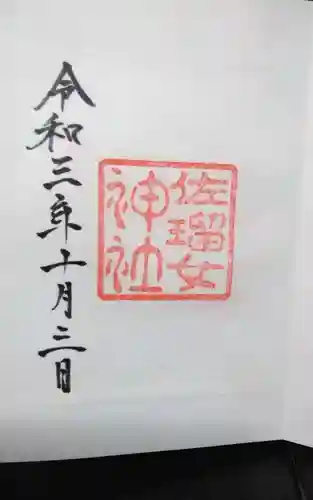 佐瑠女神社（猿田彦神社境内社）の御朱印