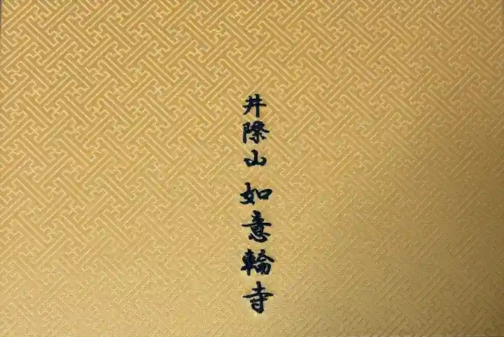 井際山 如意輪寺(愛知県)