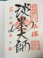 淡墨観音の御朱印