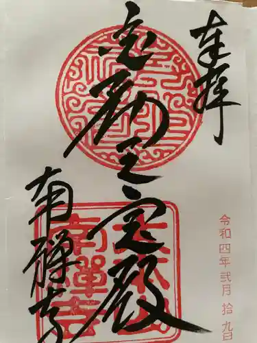 南禅寺の御朱印