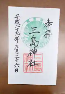 三島神社の御朱印