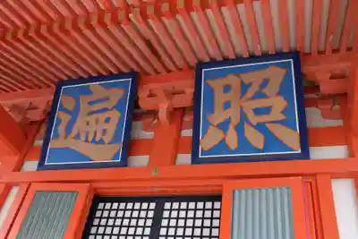 多聞院のその他建物