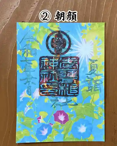武甕槌神社の御朱印
