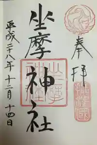 坐摩神社の御朱印