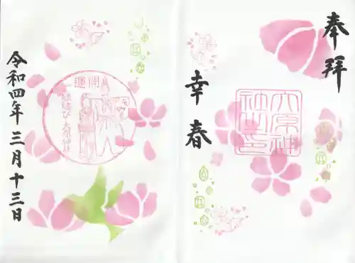 大宮・大原神社の御朱印