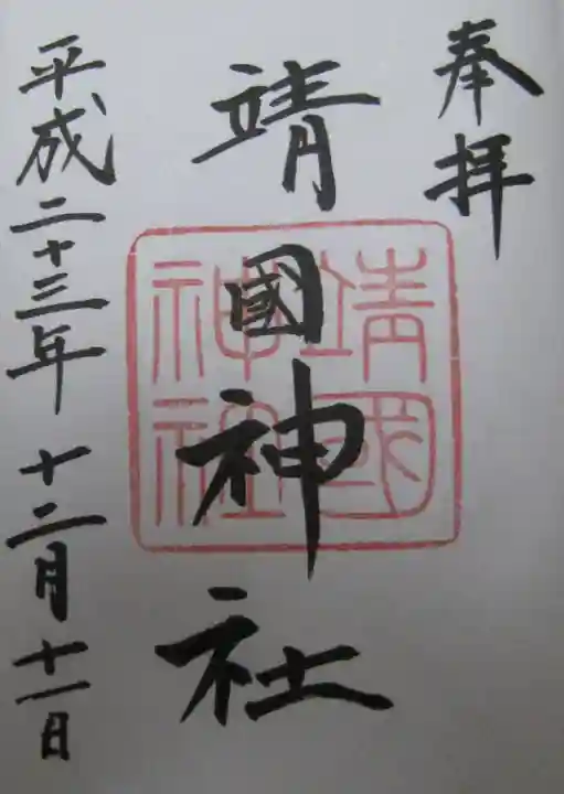 靖國神社の御朱印