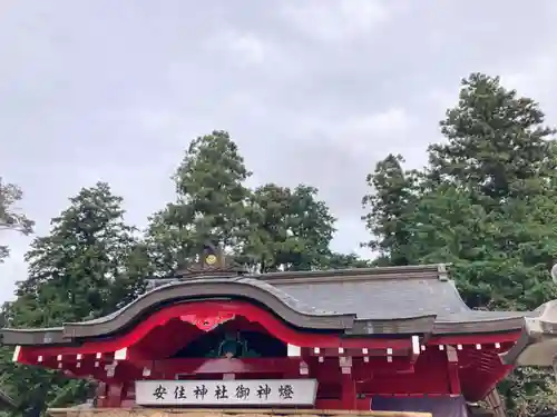 安住神社(栃木県)